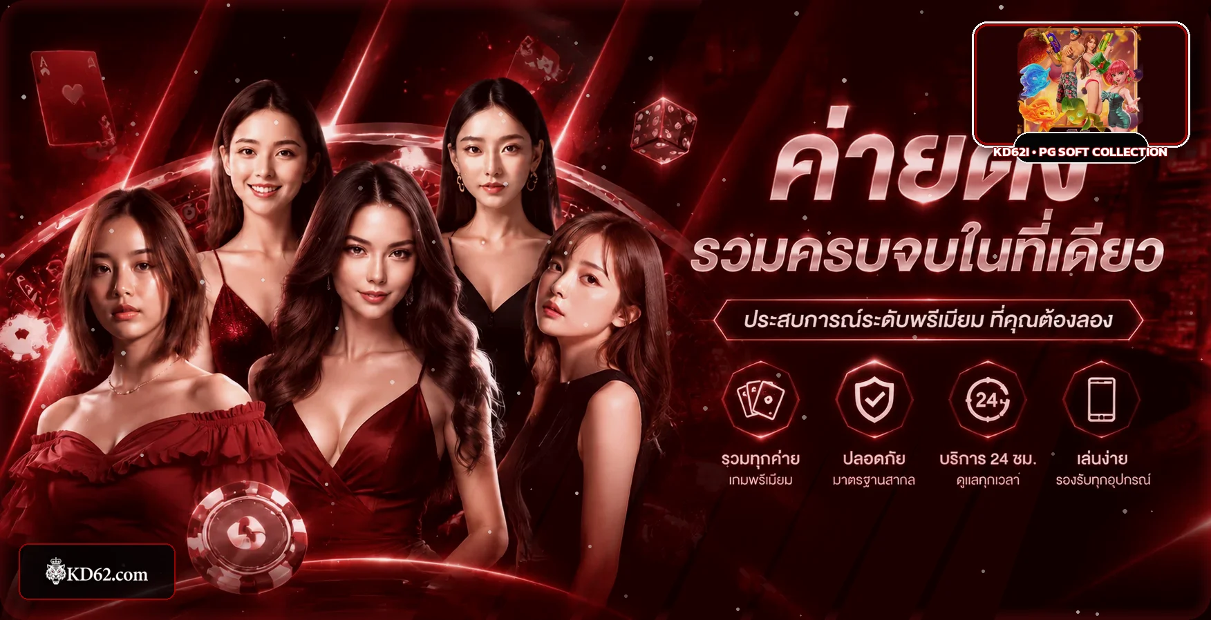 แบนเนอร์ KD62I คาสิโนออนไลน์และสล็อตโทนแดงดำพร้อมงานภาพ PG Soft